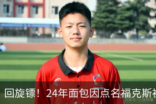 回旋镖！24年面包因点名福克斯被炒 如今后者失误送出关键胜利
