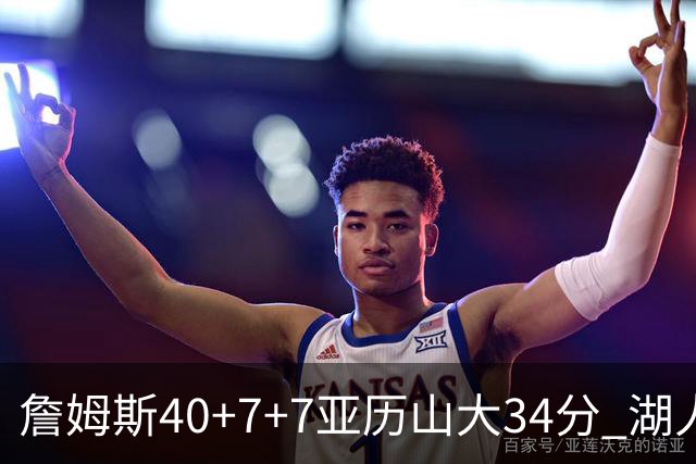 詹姆斯40+7+7亚历山大34分 湖人赢球结束4连败