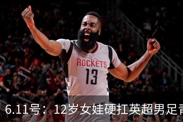 6.11号：12岁女娃硬扛英超男足青训，意大利裁判惊掉下巴，中国小将点杀埃弗顿夺冠